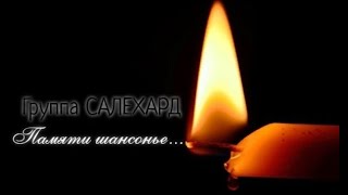 группа САЛЕХАРД - Памяти шансонье