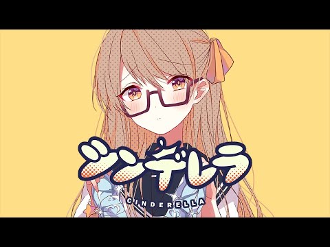 シンデレラ - DECO*27【歌ってみた ver 凜々】