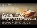 #26 "РІЗДВЯНІ ГІМНИ ТА РІЗДВЯНА ОЗДОБА • Символіка Різдва" // о.Василь КОВПАК