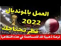 World Cup Qatar 2022/ فرصة عمل مجانا بكأس العالم 2022 / قطر تحتاجك لإنجاح المونديال