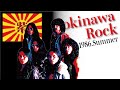 【沖縄ロック】okinawa Rock 紫(MURASAKI)1986年 復活ライブ!