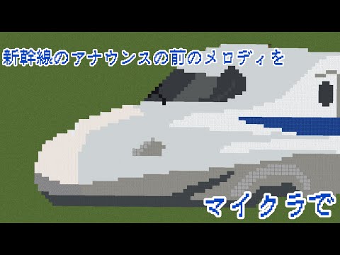 新幹線のアナウンス前のメロディーをマイクラで再現！！