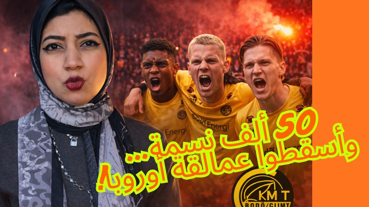 سر فرشة الأسنان الصفراء التي هزمت كبار أوروبا...قصة بودو جليمت من الافلاس للانتصارات