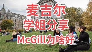 麦吉尔学姐分享McGill大学为啥好