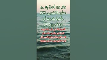 سورة المؤمنون الاية 97-98 #allah #اكسبلور #المصحف #لايك #حالات_واتس #god #تيك_توك #quran #ترند #حزن