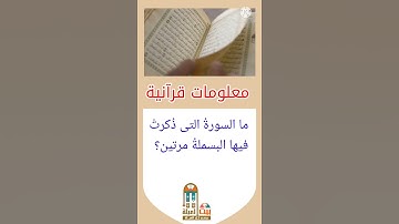 ما السورةُ التى ذُكرتْ فيها البسملةُ مرتين؟