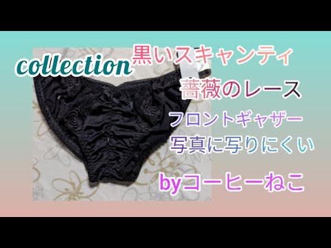 （コーヒーねこのコレクション）黒い薔薇のレースがあしらわれたスキャンティを紹介