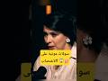شهرزاد عكرود تصدم مونية لمكيمل بسؤال عن "الاغتصاب".. وجواب الفنانة يبكي القلوب! 💔😭