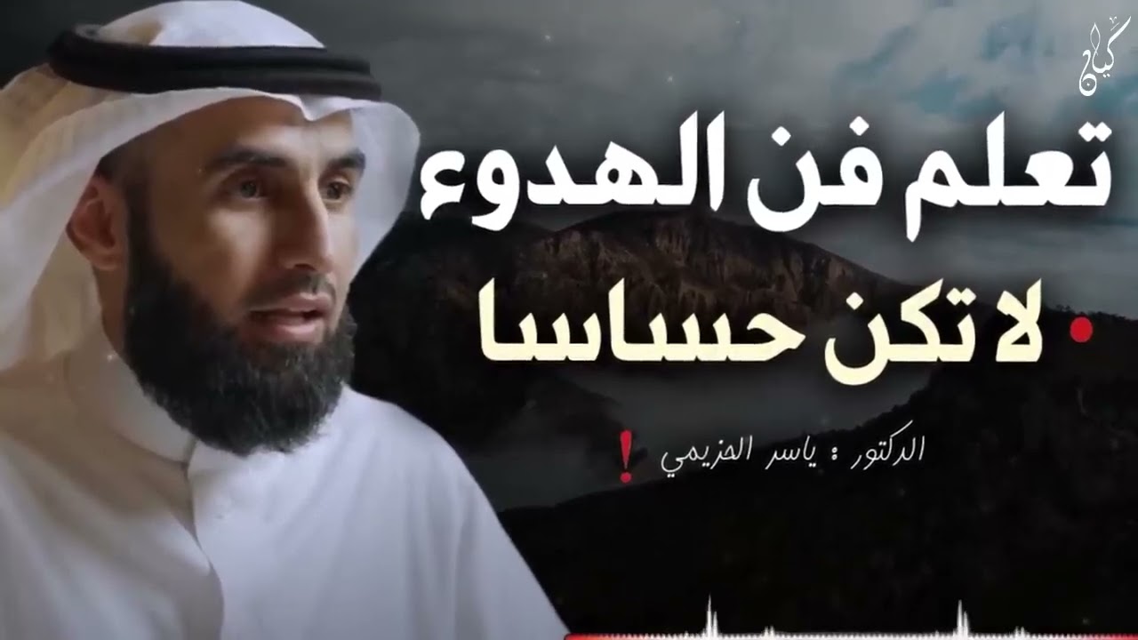 تعلم فن الهدوء والسلام النفسي    لا تكن حساساً أكثر من اللازم    محاضرة ذهبية للدكتور ياسر الحزيمي