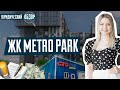 Обзор ЖК Metro Park | Проблемы с дешевой недвижимостью | Нарушения ЖК Метро Парк