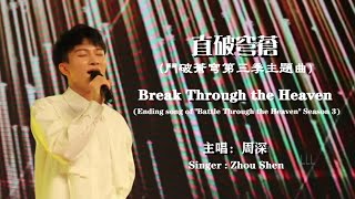 【ENG SUB】Charlie Zhou Shen 周深【SINGING】直破穹蒼 Break Through the Heaven   (fan-cam)