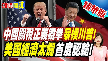 川普經濟太爛!美國裙子變短? | 中國關稅正義鐵拳暴揍川普!白宮首度認輸!【頭條開講】精華版 @頭條開講HeadlinesTalk