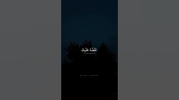 ﴿ ذلك من أنباء القرى نقصه عليك منها قائم وحصيد ﴾ تلاوة خاشعة لصوت من اخشع أصوات العالم ♥