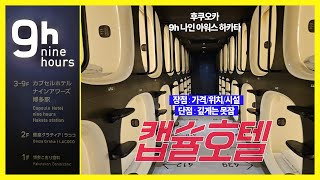 후쿠오카 캡슐호텔 후기-9h 나인 아워스 하카타(9h nine hours Hakata station)