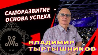Менеджмент XXI // Владимир Тыртышников: Саморазвитие - основа успеха