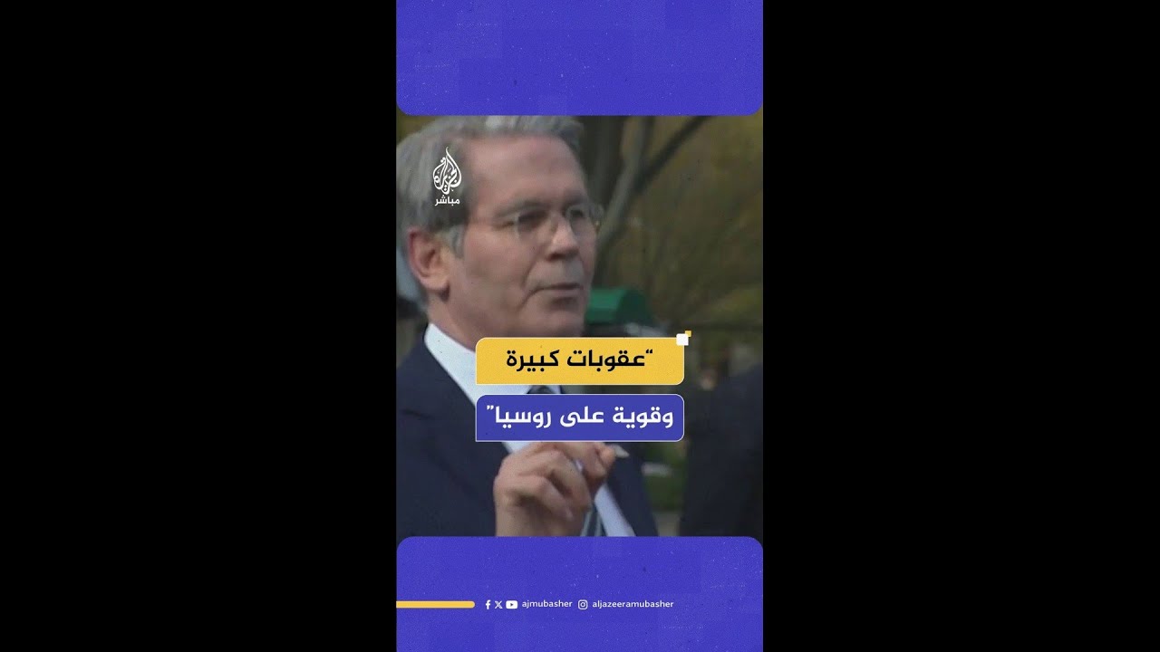 وزير الخزانة الأمريكي يقول إن بلاده ستعلن اليوم أو غدا عقوبات كبيرة وقوية على روسيا