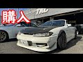 遂にドリフト車購入!高評価4万ありがとうございます!