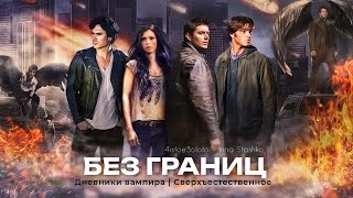 Дневники вампира/Сверхъестественное. "Без границ". Экшн. Дневники вампира/Сверхъестественное. "Без границ". Экшн.
