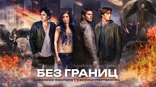 Vampire diaries | Supernatural | Без границ