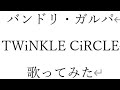 (バンドリ)「TWiNKLE CiRCLE」を歌ってみた(香澄×蘭×彩×友希那×こころ)