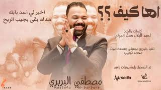 مصطفي البربري - اها كيف || New 2021 || اغاني سودانية 2021 مصطفي البربري - اها كيف || New 2021 || اغاني سودانية 2021