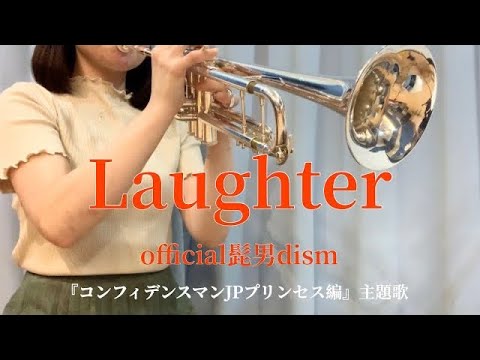 【トランペット】Laughter／official髭男dism【演奏してみた】【コンフィデンスマンJPプリンセス編 主題歌】ラフター【吹いてみた】trumpet cover 吹奏楽 トランペットソロ