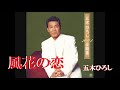 風花(かざはな)の恋 ・五木ひろし(歌詞付)‐