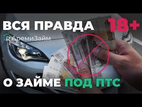 🚫ОТЗЫВ НА ЗАЙМ ПОД ПТС | деньги под залог авто | автоломбард | кредит