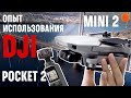 НАБОР БЛОГЕРА: дрон DJI Mini 2 и камера DJI Pocket 2 | Опыт использования