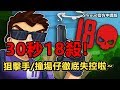 「Shroud 絕地求生精華」破紀錄 30秒18殺!? 觀眾們整個失控啦~(中文字幕)