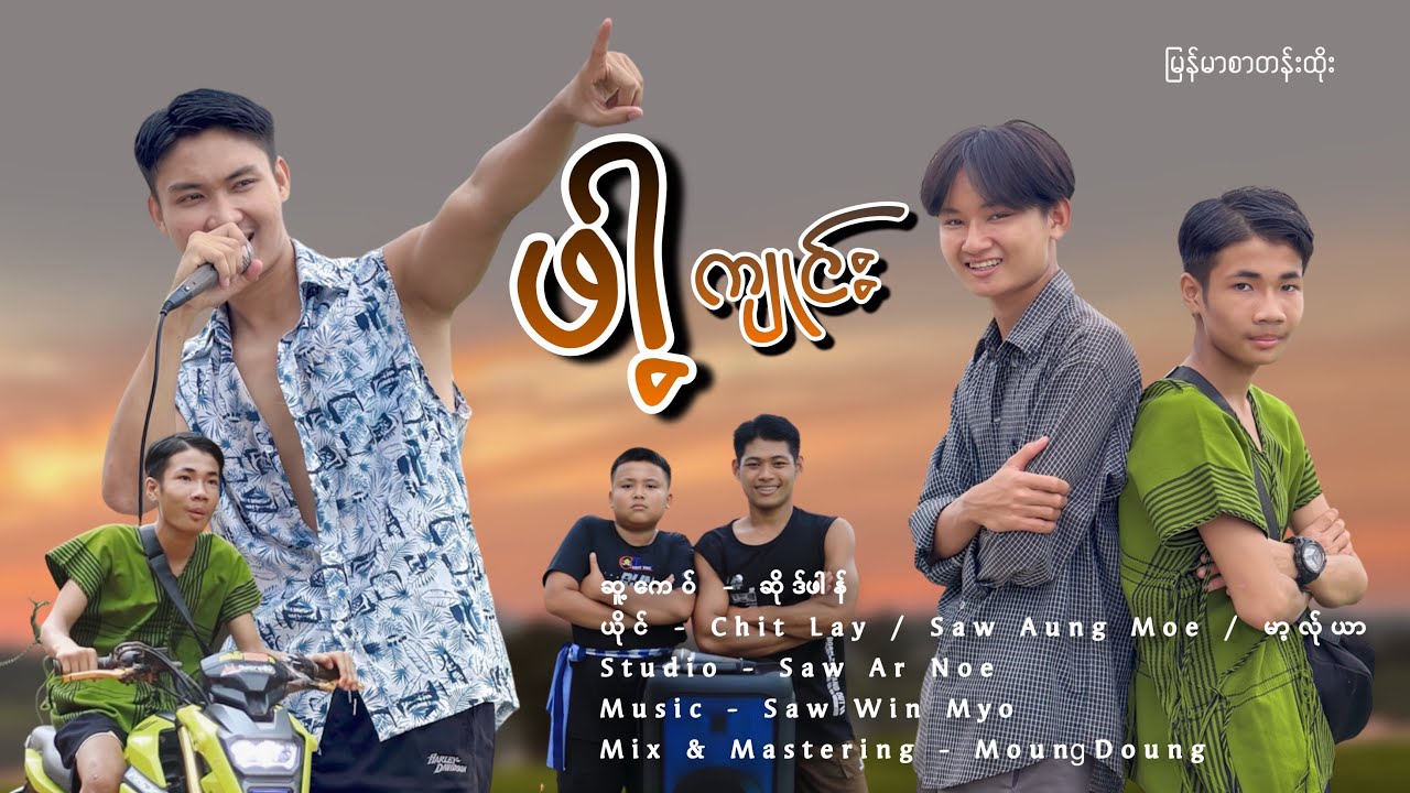 ဖါ့ကျုင်း Poe Karen new  MTV 2024 2025/ Chit Lay Official Channel