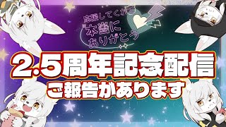 【2.5周年記念配信】ご報告があります！！！ #vtuber