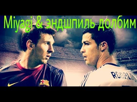 Miyagi & эндшпиль долбим  Ronaldo & Messi