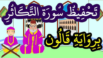 سورة التكاثر برواية قالون مكررة للحفظ والمراجعة