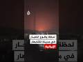 شاهد | انفجار كبير في مدينة تشابهار جنوب شرق إيران