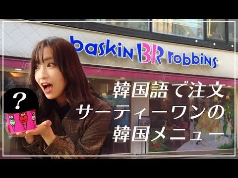 韓国語で注文 韓国のサーティワンのビックサイズのカップと限定アイス 일본인이 한국 베라를 가서 주문해보기 Youtube 韓国語で注文 韓国のサーティワンのビックサイズのカップと限定アイス 일본인이 한국 베라를 가서 주문해보기 Youtube