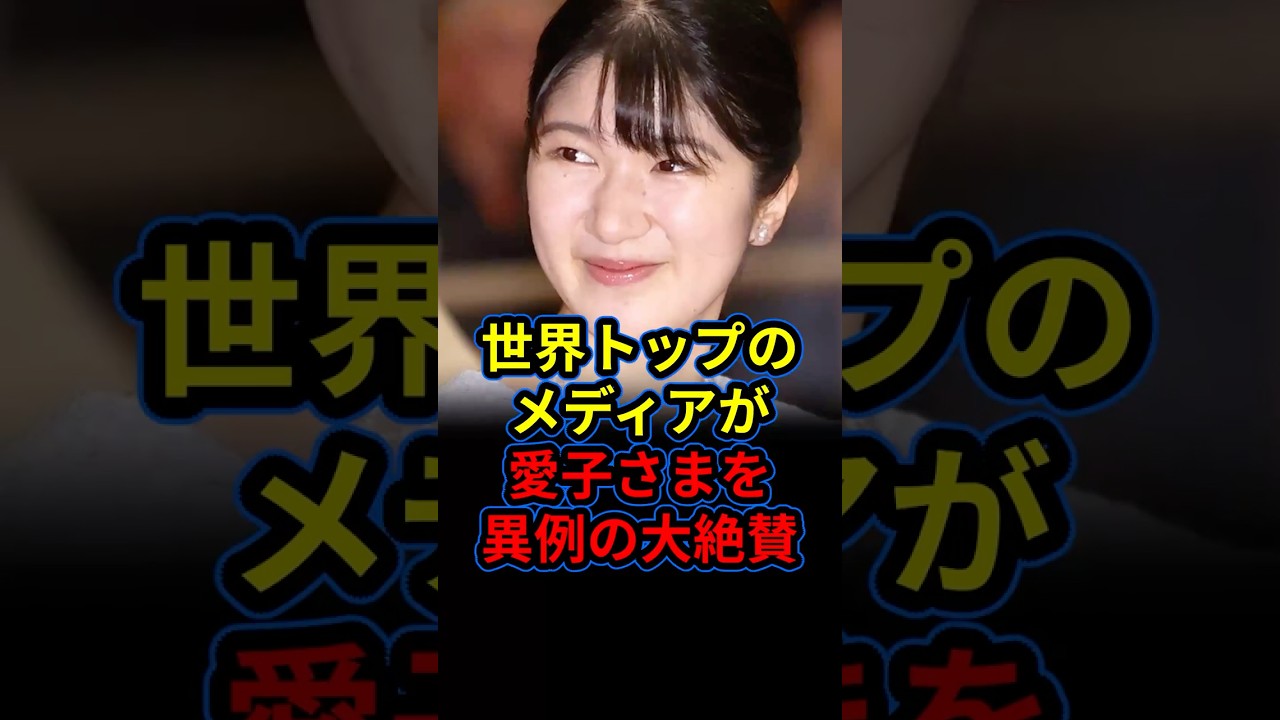 世界有数のメディアが異例の愛子さまを大絶賛。世界中に広がる日本の皇室の凄さ