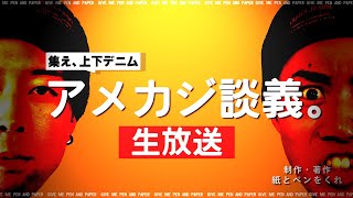 紙ペンGW特別編生放送！「アメカジ談義」