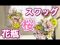【DAISO造花】桜の満開気分なスワッグ&花瓶の2WAYアレンジ！おうちでお花見/100均DIY