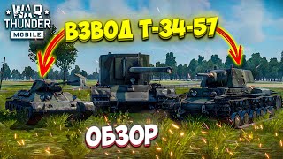 картинка: ОБЗОР ВЗВОДА Т-34-57 в War Thunder Mobile!! ОПАСНЫЙ СУ-100Y и ЭКРАНИРОВАННЫЙ КВ-1Э!!