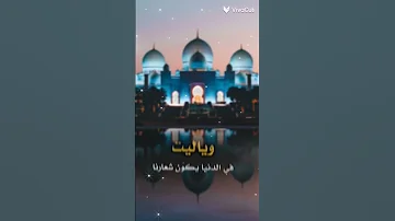 وياليت في الدنيا يكون شعارنا 