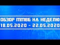 Обзор ММВБ на неделю 18.05.2020 - 22.05.2020 + Нефть + Газ + Доллар + Европа + США + Китай + Водород