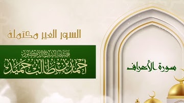 المصحف من الحرم النبوي لــ فضيلة الشيخ د. أحمد طالب - سورة الأعراف " نسخة جديدة و مميزة"