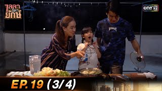 ไลลาธิดายักษ์ (รีรัน) Ep.19 (3/4) | 17 ส.ค. 66 | one31