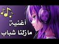 أغنية مازلنا شباب 