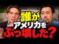 アメリカ崩壊、誰のせい...?