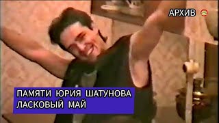 Памяти Юрия Шатунова / Архивное видео Юры Шатунова / Ласковый май