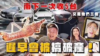 【中古車大揭秘】南下一次收5台!又是他們三個⋯我遲早會被搞破產