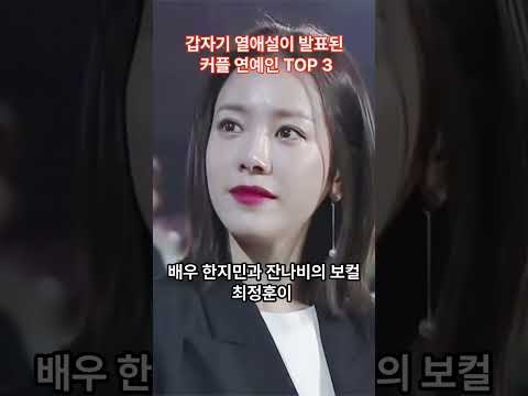 갑자기 열애설이 발표된 커플 연예인 TOP 3 #이슈 #각종유머 #연예인 #kpop #쇼츠 #드라마 #러블리즈 #이미주 #보미 #이슈 #논란 #lesserafim