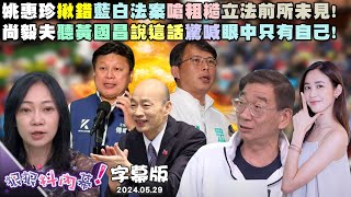 【字幕版】只廢監察五權變四權？尚毅夫靈魂拷問黃國昌！變附和黃國昌的崐萁？張禹宣嗆傅崐萁大草包！徐巧芯嗆罷免一換五？溫朗東獨揭青鳥下一步！【#狠狠抖內幕】05.29